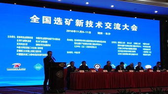 技術賦能，綠色轉型——全國選礦新技術交流大會在長沙隆重召開